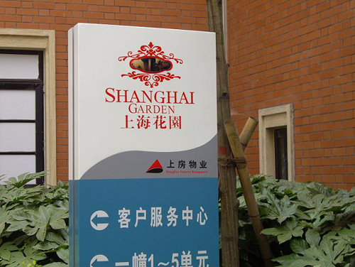上海花园标识标牌设计制作安装